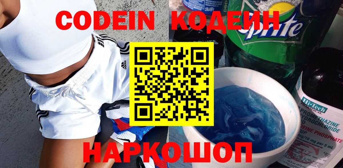 Рубцовск  Codein напиток Lean (лин)  Вход с VPN 