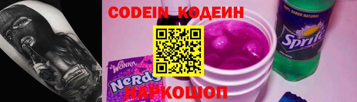 Codein Purple Drank Рубцовск